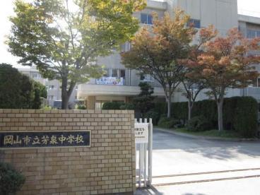 岡山市南区芳泉４丁目の中古一戸建て(岡山市立芳泉中学校)