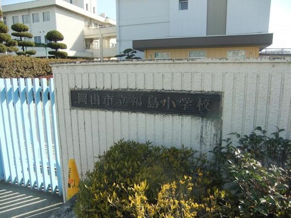リーブルガーデン南区並木町第２　２号棟(岡山市立福島小学校)