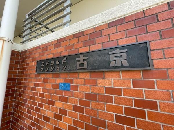 岡山市中区古京町