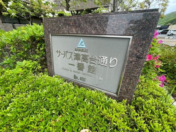 サーパス津高台通り一番館