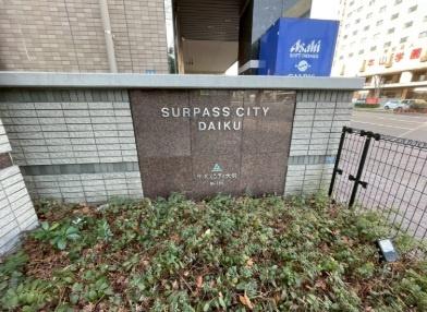 サーパスシティ大供