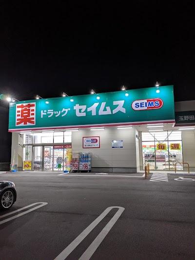 玉野市田井３丁目の土地(ドラッグセイムス玉野田井店)