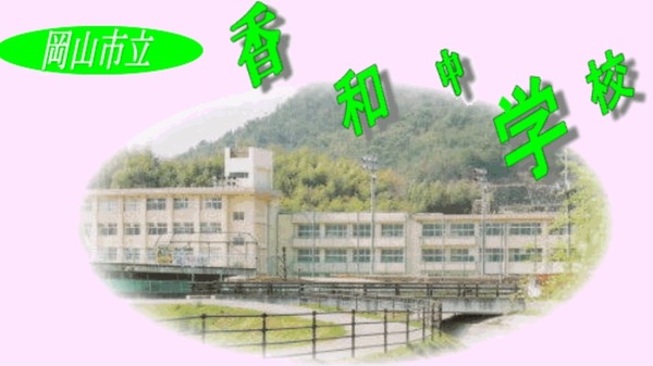 岡山市北区田益の土地(岡山市立香和中学校)