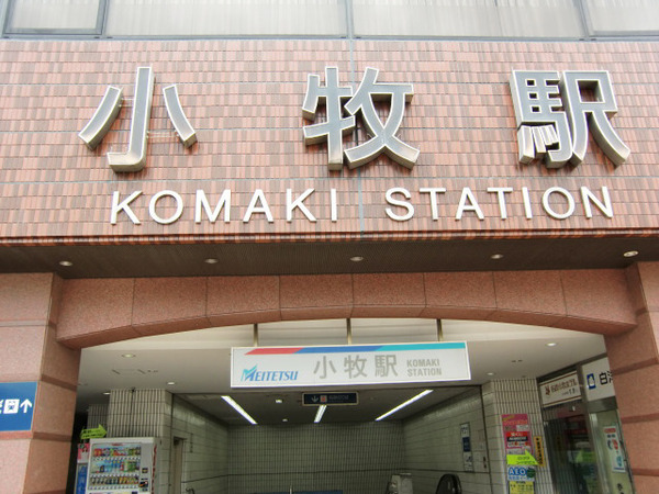 小牧市小牧4丁目の土地(小牧駅(名鉄小牧線))
