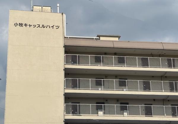 小牧キャッスルハイツ
