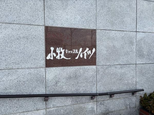 小牧キャッスルハイツ