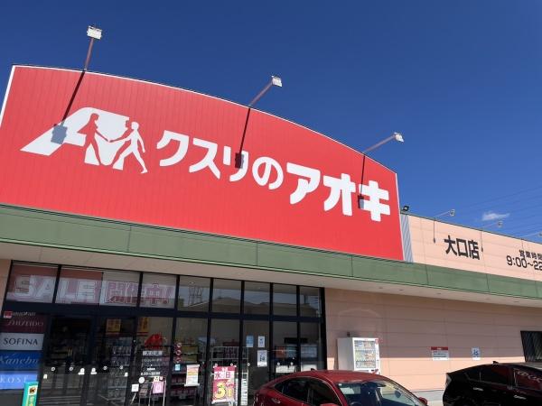 丹羽郡大口町余野５丁目の土地(クスリのアオキ　大口店)