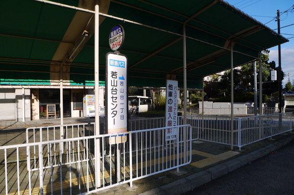 若山台住宅23号棟(若山台センターバス停)