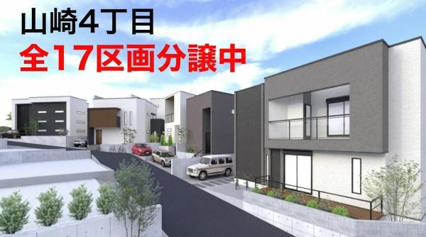 山崎4丁目　全17区画（15号地）