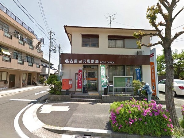 名古屋市守山区白沢町の中古一戸建て(名古屋白沢郵便局)