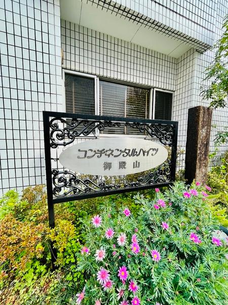 コンチネンタルハイツ御殿山