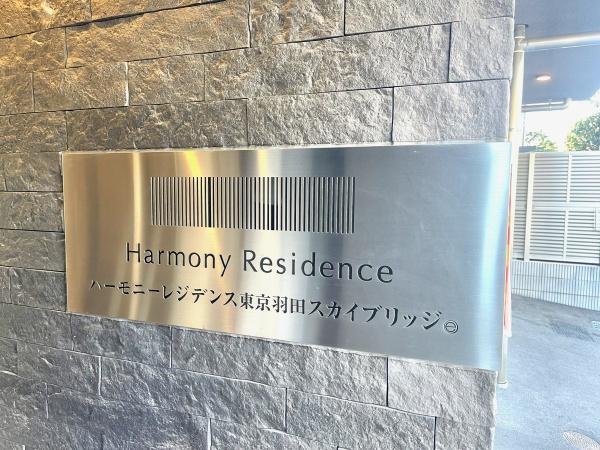 ハーモニーレジデンス東京羽田スカイブリッジ
