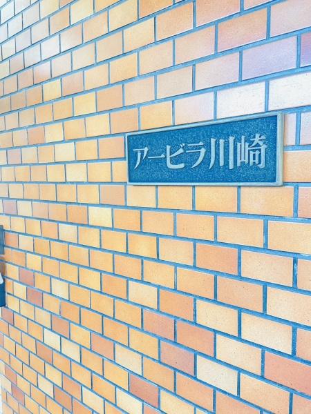 川崎駅３分　都心へのアクセス超良好　アービラ川崎