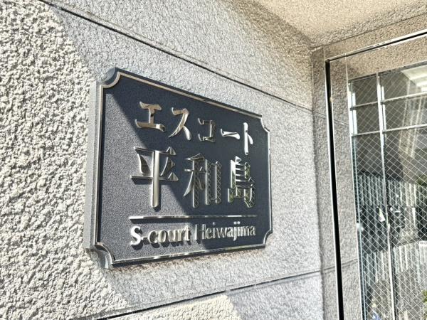 エスコート平和島