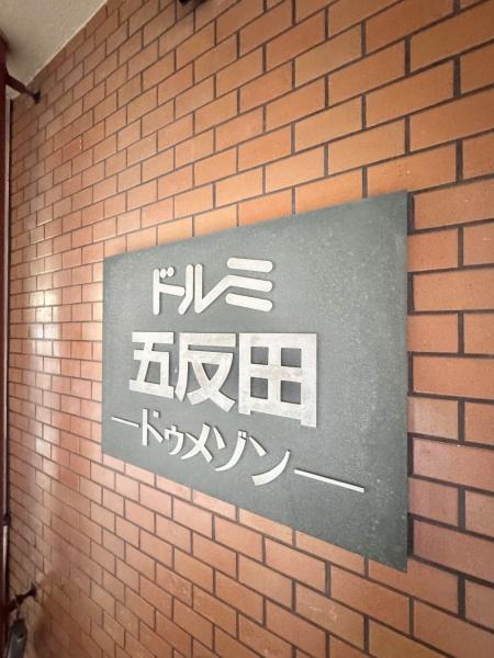 ドルミ五反田ドゥメゾン