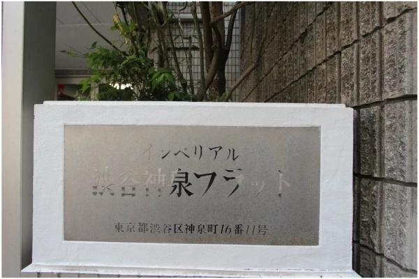 インペリアル渋谷神泉フラット