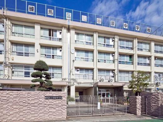 練馬区谷原６丁目の中古一戸建て(練馬区立谷原中学校)