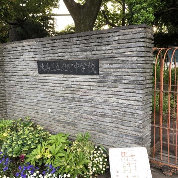 練馬区北町８丁目の中古一戸建て(北町中学校)