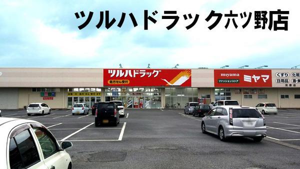 茂原市六ツ野の土地(ツルハドラック六ツ野店)