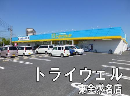 東金市中野の土地(ドラッグストアトライウェル東金求名店)