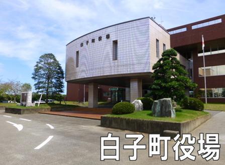 長生郡白子町八斗の土地(白子町役場)