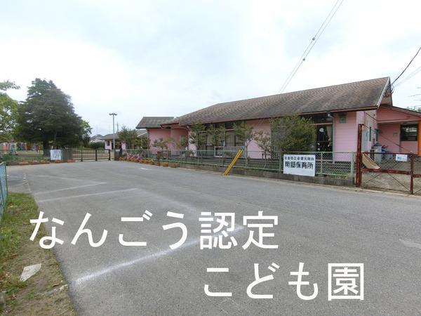 山武市上横地の中古一戸建て(山武市立なんごう認定こども園)