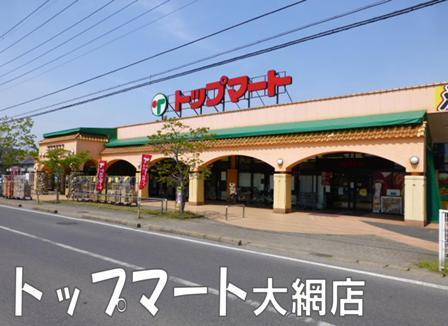 大網白里市大網の中古一戸建て(トップマート大網店)