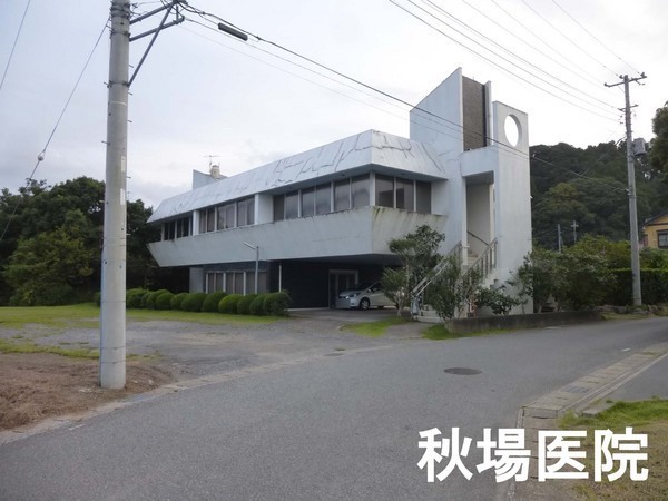 長生郡一宮町東浪見の中古一戸建て(秋場医院)