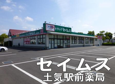 東金市山田の中古一戸建て(ドラッグセイムス土気駅前薬局)