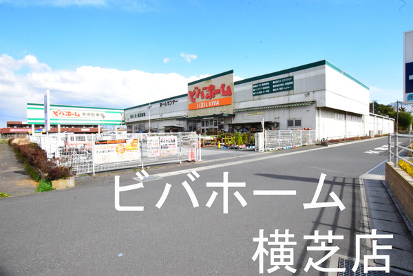 山武市松尾町八田の中古一戸建て(ビバホーム横芝店)