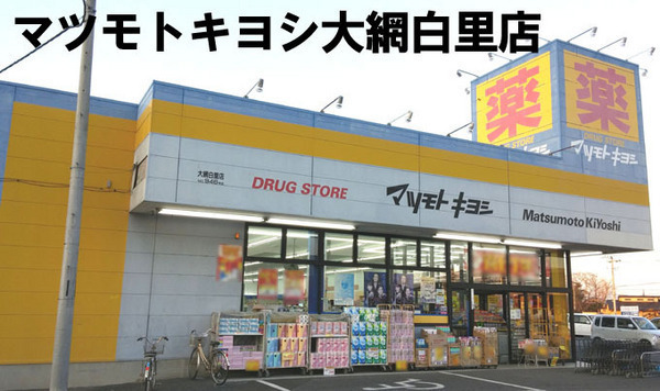 大網白里市季美の森南2丁目の中古一戸建て(マツモトキヨシ大網白里店)