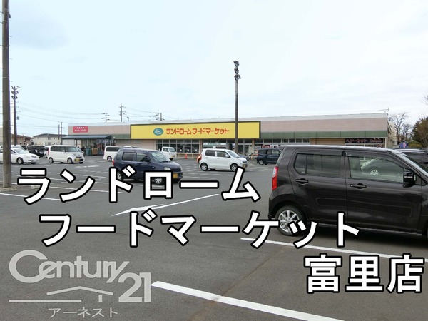 富里市立沢の土地(ランドロームフードマーケット富里店)