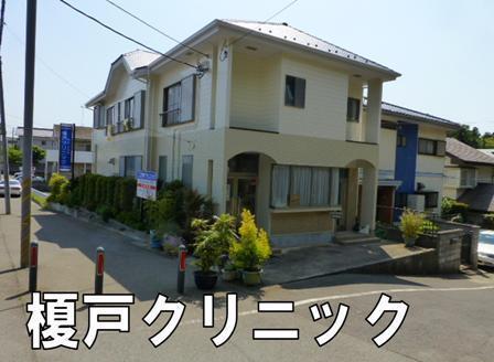 八街市八街はの中古一戸建て(榎戸クリニック)