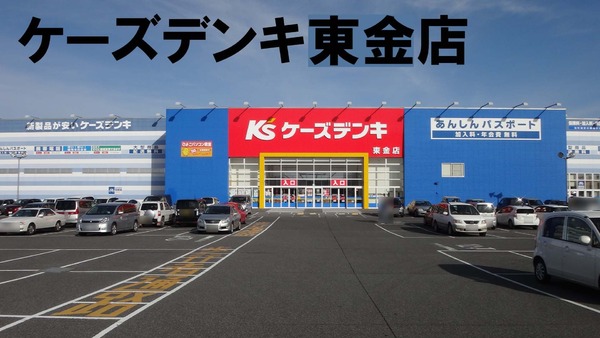 東金市南上宿の中古一戸建て(ケーズデンキ東金店)