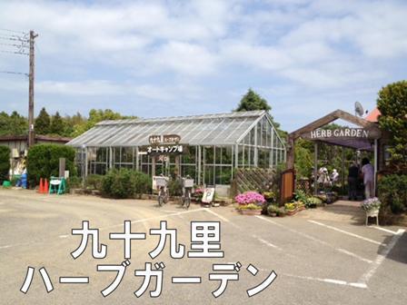 山武市井之内の中古一戸建て(九十九里ハーブガーデン)