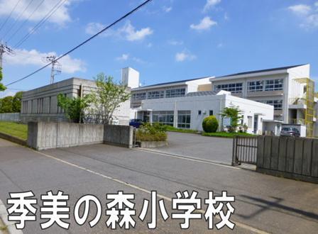 大網白里市季美の森南１丁目の中古一戸建て(大網白里市立季美の森小学校)