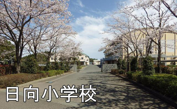 山武市日向台の中古一戸建て(山武市立日向小学校)
