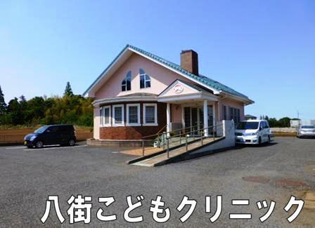 八街市東吉田の中古一戸建て(八街こどもクリニック)