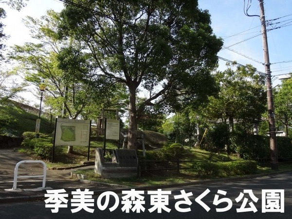 東金市季美の森東１丁目の中古一戸建て(季美の森東さくら公園)