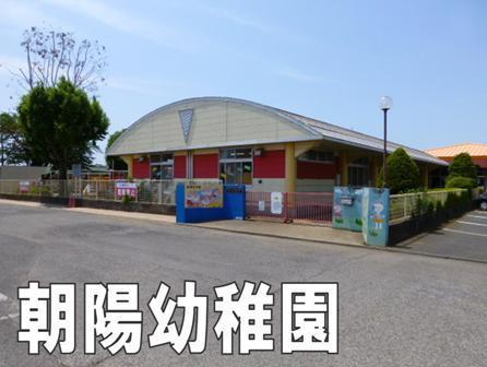 八街市文違の中古一戸建て(八街市立朝陽幼稚園)