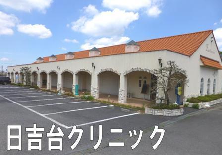 東金市日吉台２丁目の中古一戸建て(日吉台クリニック)
