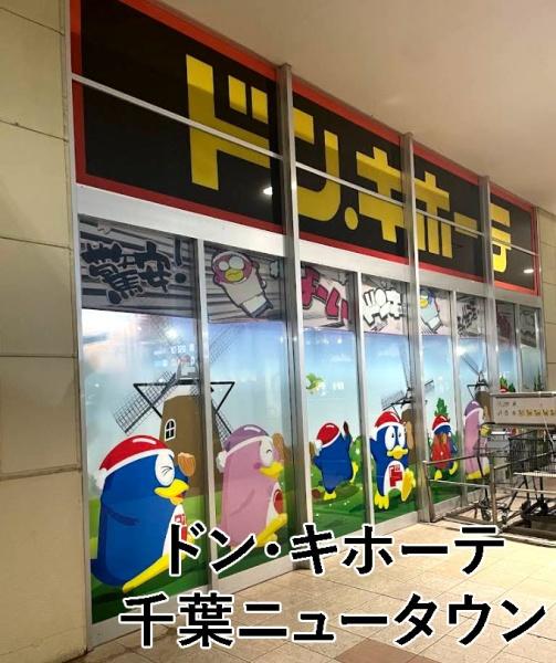 八千代市大学町４丁目の中古一戸建て(ドン・キホーテ千葉ニュータウン店)
