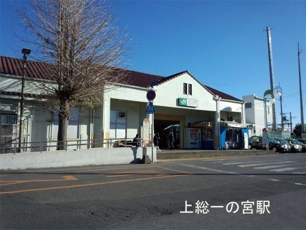 長生郡長生村一松丁の中古一戸建て(上総一ノ宮駅(JR外房線))