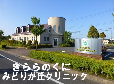 大網白里市みどりが丘２丁目の中古一戸建て(きららのくにみどりが丘クリニック)
