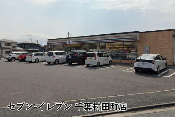 千葉市中央区村田町の中古一戸建て(セブンイレブン千葉村田町店)