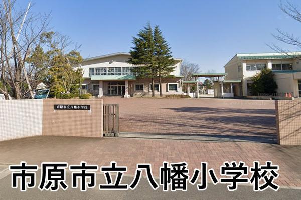ダイアパレスライベックスタワー八幡宿(市原市立八幡小学校)