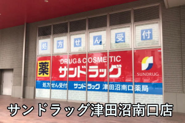 ウェルフェアグリーン谷津(サンドラッグ津田沼南口店)