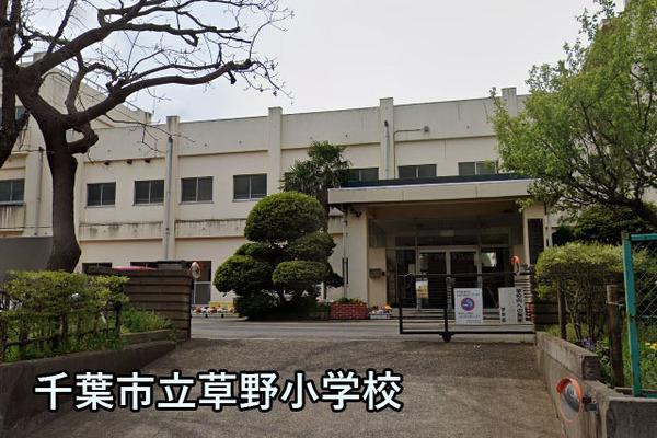 ヴィルフォーレ稲毛6番館(千葉市立草野小学校)