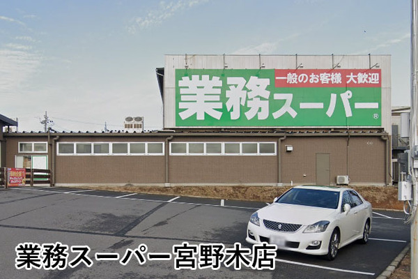 千葉市稲毛区宮野木町の中古一戸建て(業務スーパー宮野木店)
