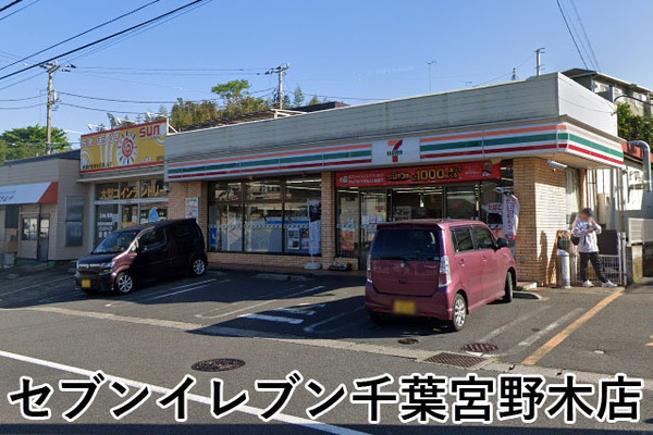 千葉市稲毛区宮野木町の中古一戸建て(セブンイレブン千葉宮野木店)